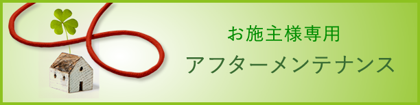 お施主様専用アフターメンテナンス