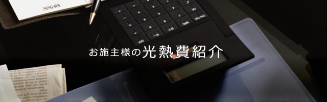 お施主様の光熱費紹介