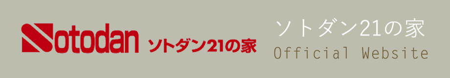 ソトダン21の家　オフィシャルサイト