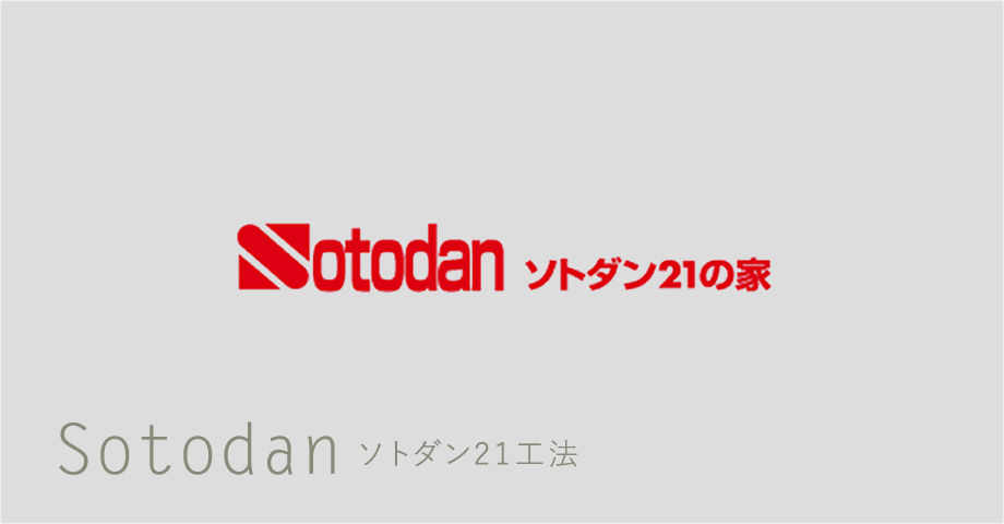 ソトダン21の家