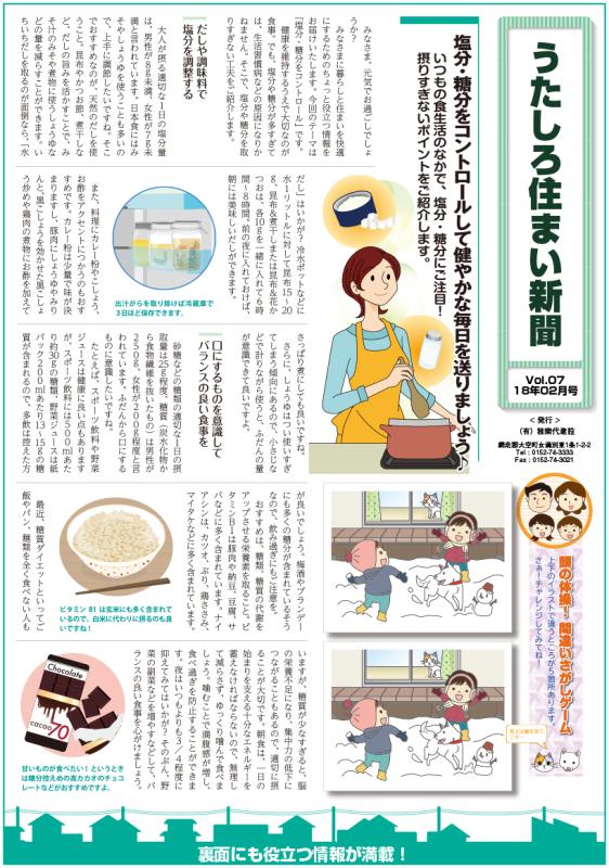 うたしろ住まい新聞Vol.07(2018年2月号)