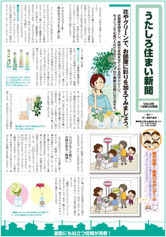 うたしろ住まい新聞Vol.08(2018年3月号)