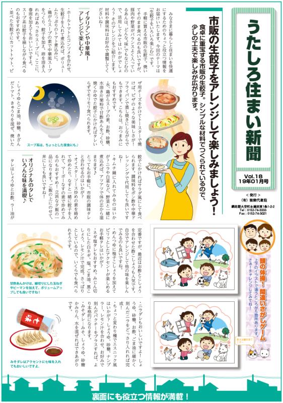 うたしろ住まい新聞Vol.18(2019年1月号)