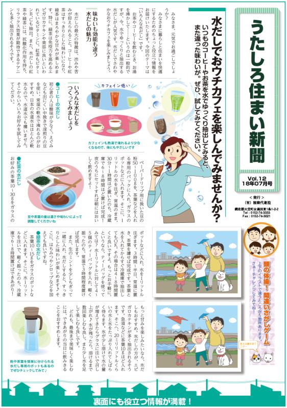 うたしろ住まい新聞Vol.12(2018年7月号)