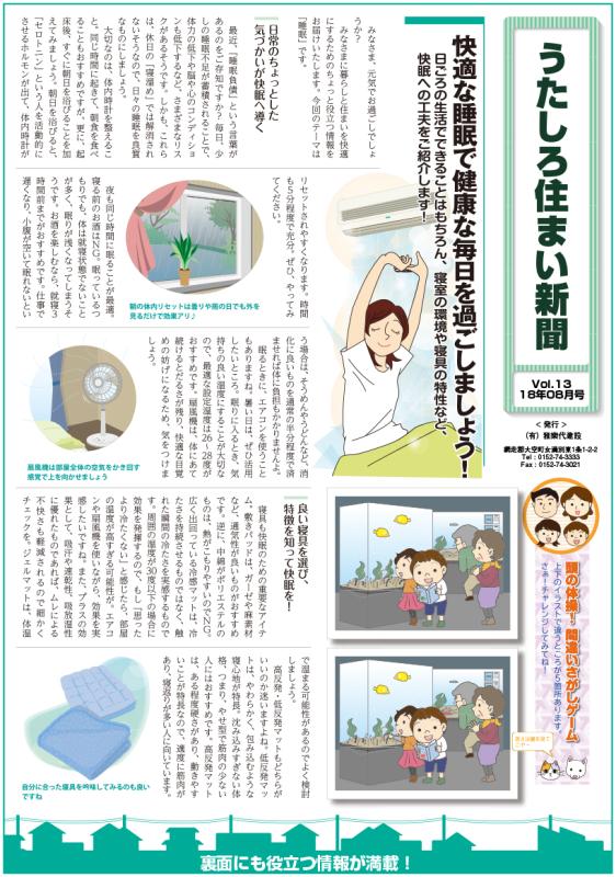 うたしろ住まい新聞Vol.13(2018年8月号)