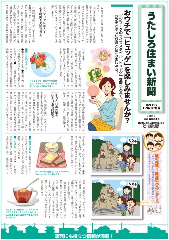 うたしろ住まい新聞Vol.05(2017年12月号)