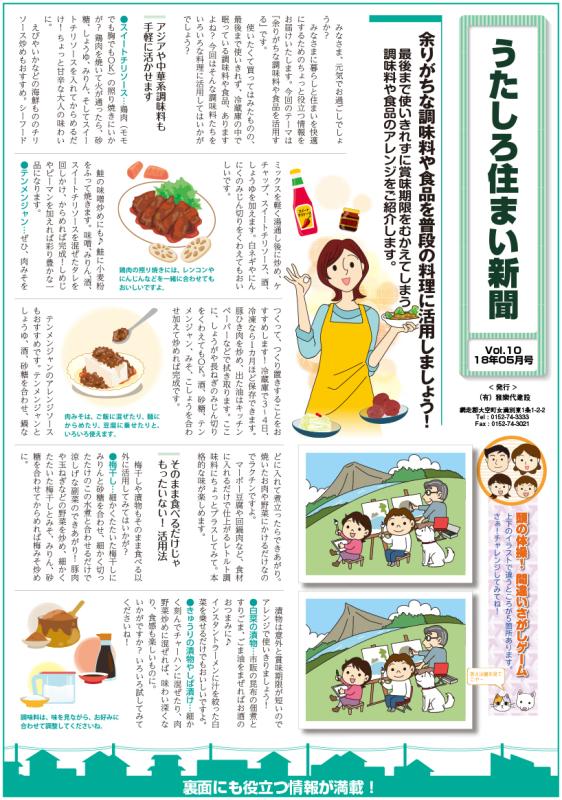 うたしろ住まい新聞Vol.10(2018年5月号)