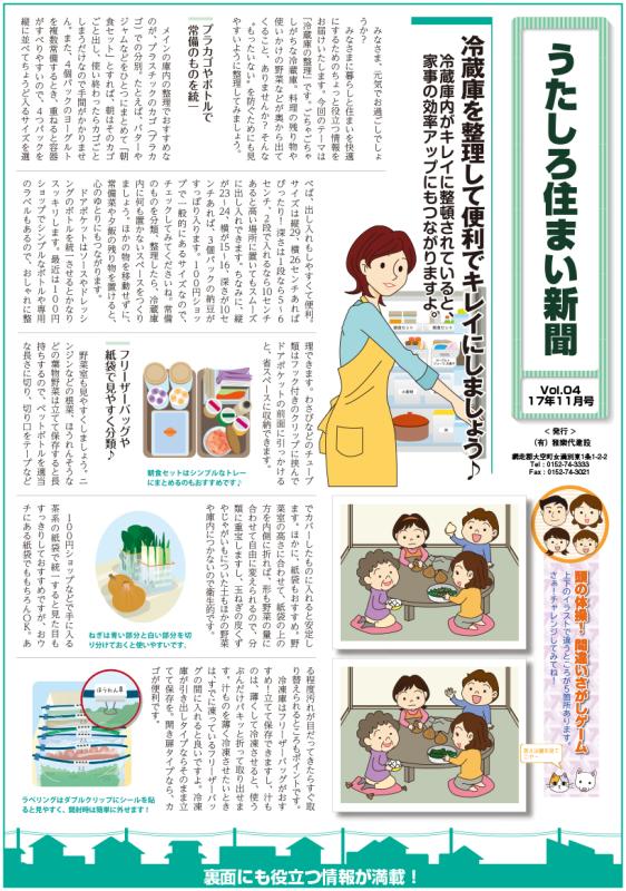 うたしろ住まい新聞Vol.04(2017年11月号)