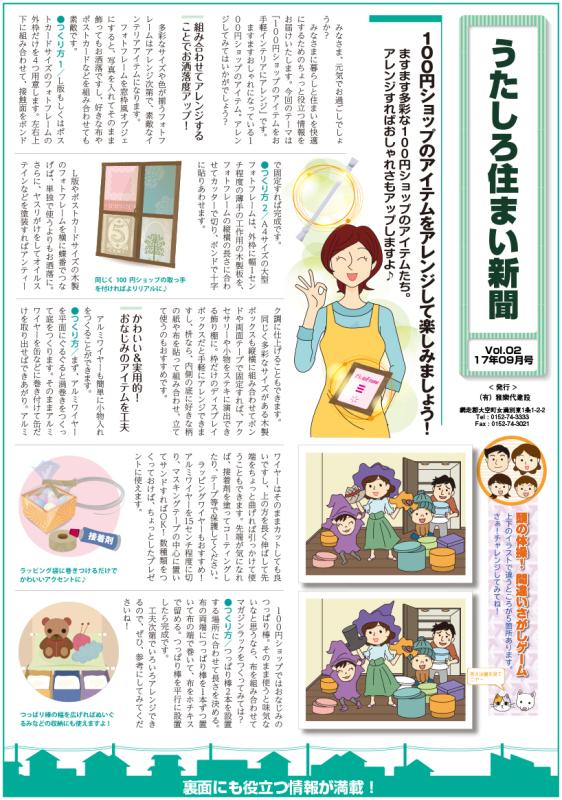 うたしろ住まい新聞Vol.02(2017年9月号)