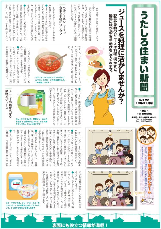 うたしろ住まい新聞Vol.06(2018年1月号)