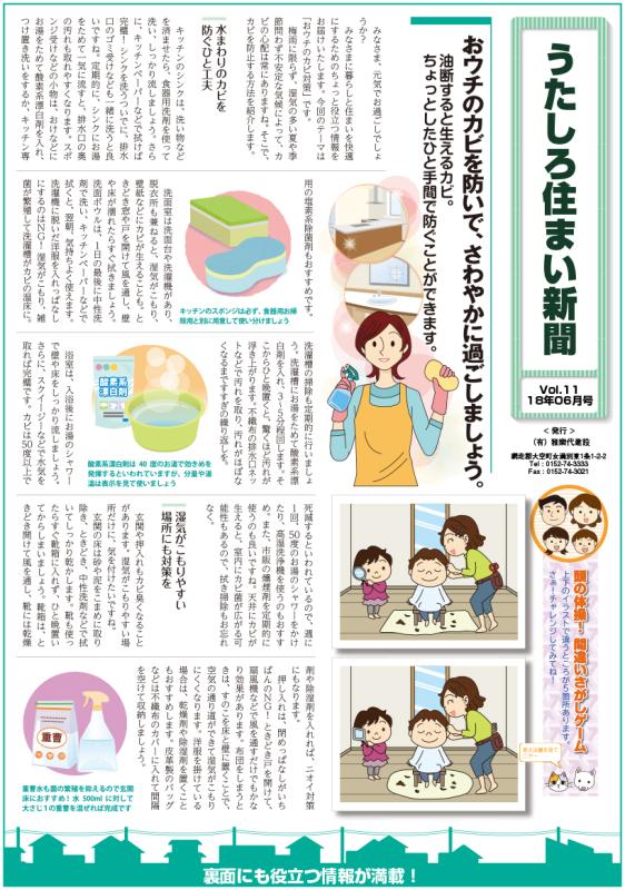 うたしろ住まい新聞Vol.11(2018年6月号)