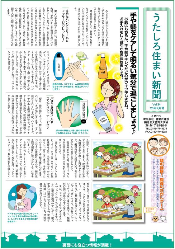 うたしろ住まい新聞Vol.34(2020年5月号)