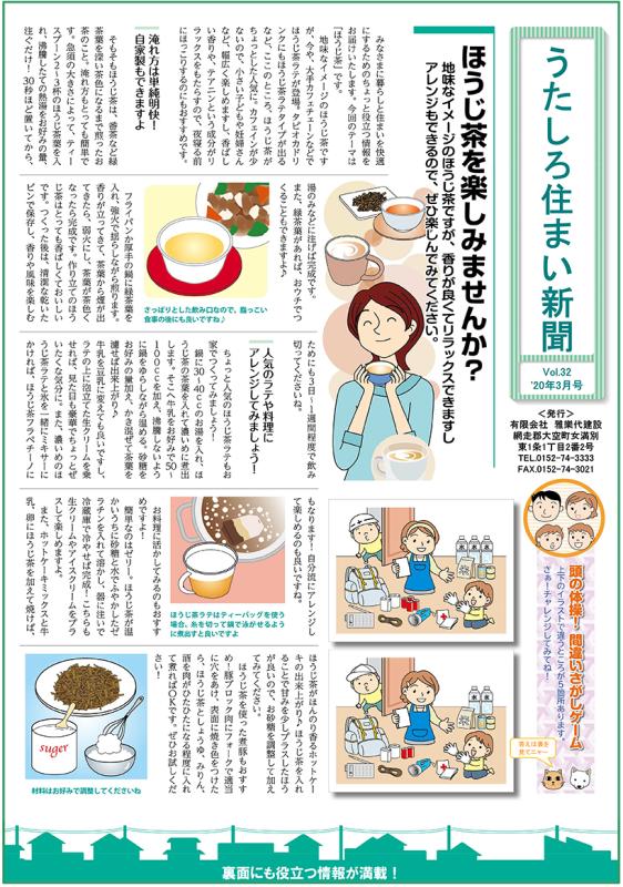 うたしろ住まい新聞Vol.32(2020年3月号)