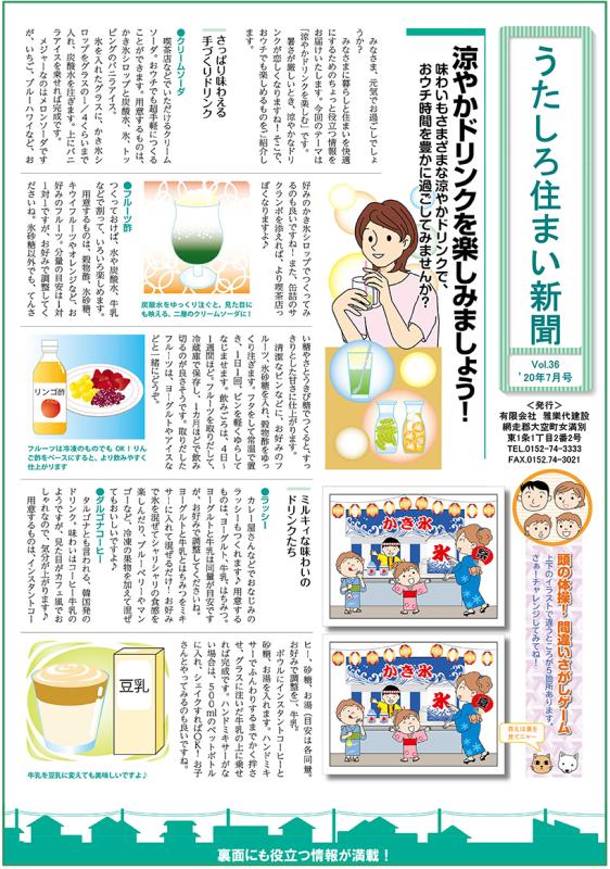 うたしろ住まい新聞Vol.36(2020年7月号)