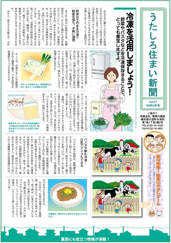 うたしろ住まい新聞Vol.37(2020年8月号)