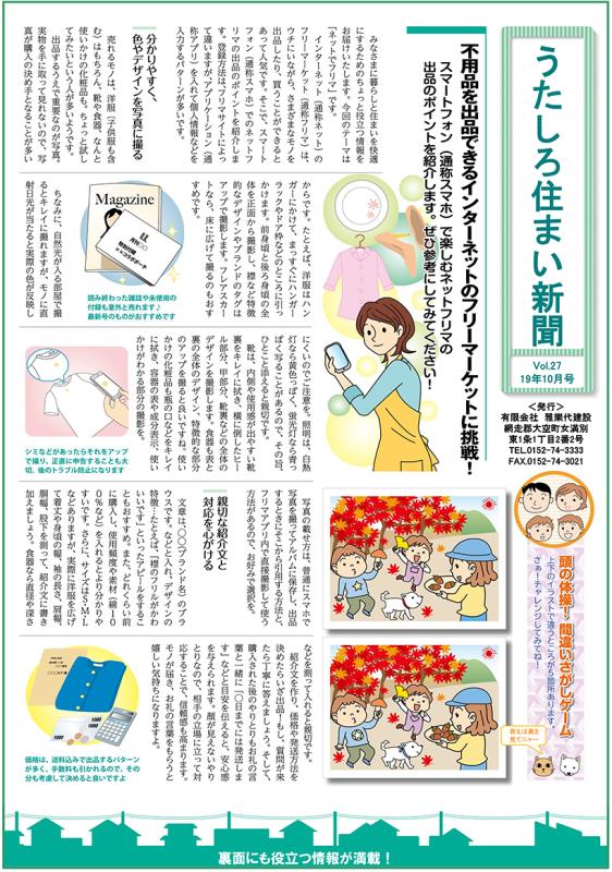 うたしろ住まい新聞Vol.27(2019年10月号)