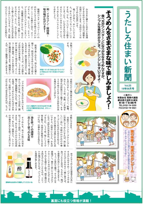 うたしろ住まい新聞Vol.25(2019年8月号)
