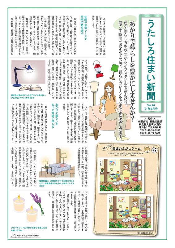 うたしろ住まい新聞Vol.46(2021年5月号)