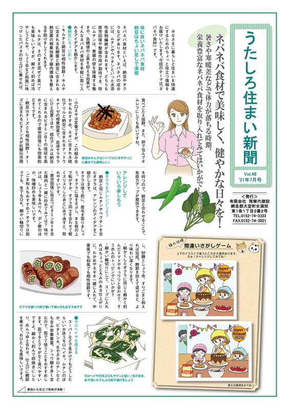 うたしろ住まい新聞Vol.48(2021年7月号)