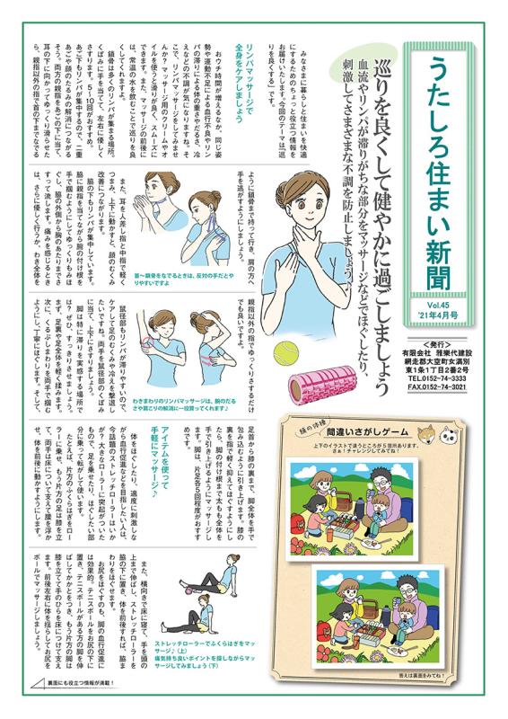 うたしろ住まい新聞Vol.45(2021年4月号)