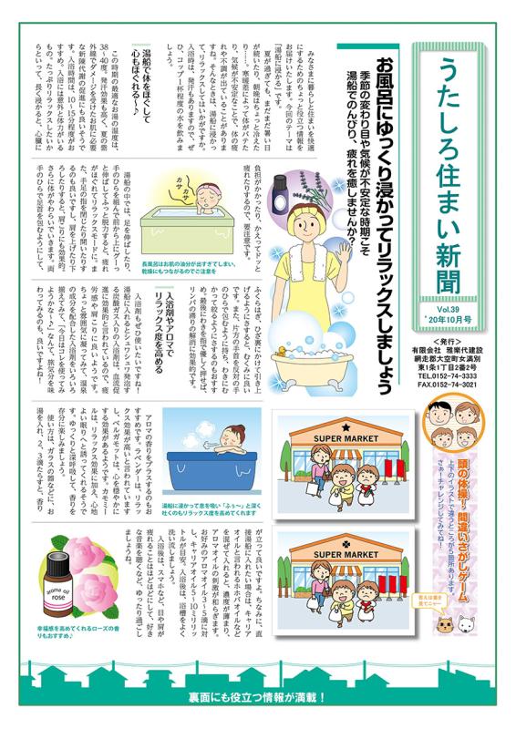 うたしろ住まい新聞Vol.39(2020年10月号)