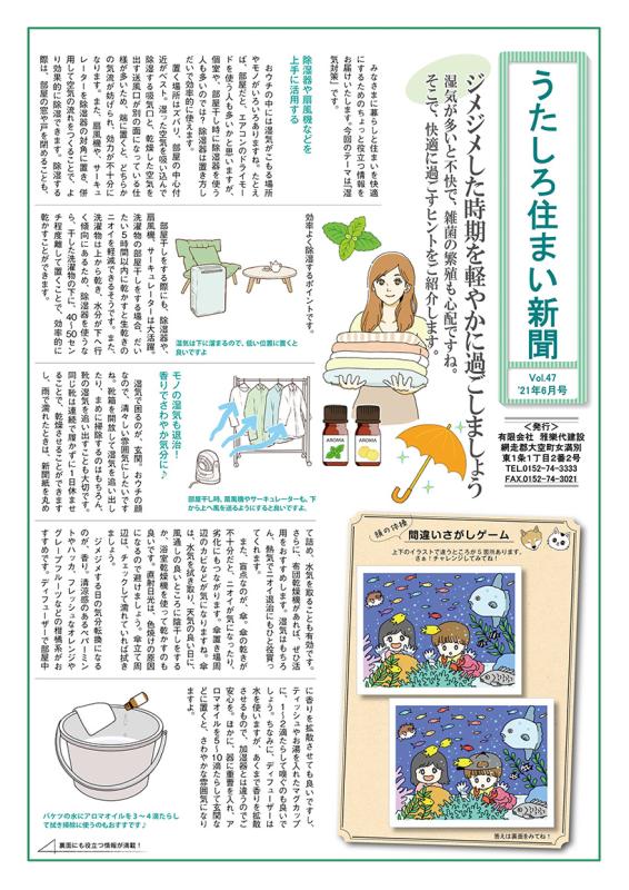 うたしろ住まい新聞Vol.47(2021年6月号)