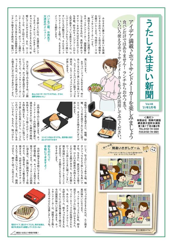 うたしろ住まい新聞Vol.44(2021年3月号)