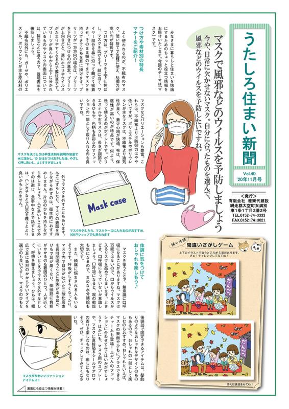 うたしろ住まい新聞Vol.40(2020年11月号)