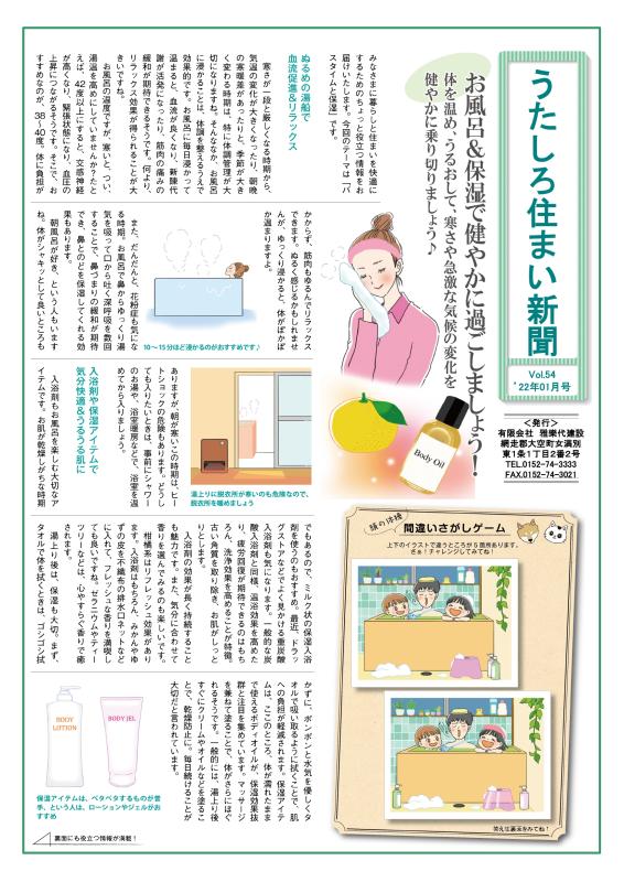 うたしろ住まい新聞Vol.54(2022年1月号)