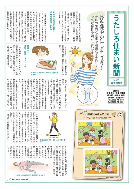 うたしろ住まい新聞Vol.57(2022年4月号)