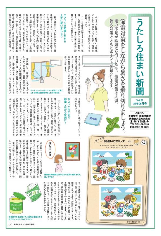 うたしろ住まい新聞Vol.61(2022年8月号)