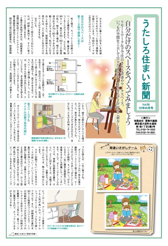 うたしろ住まい新聞Vol.58(2022年5月号)