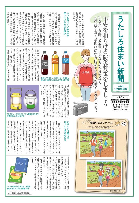 うたしろ住まい新聞Vol.62(2022年9月号)