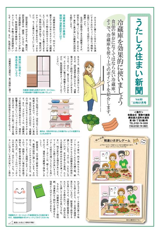 うたしろ住まい新聞Vol.60(2022年7月号)