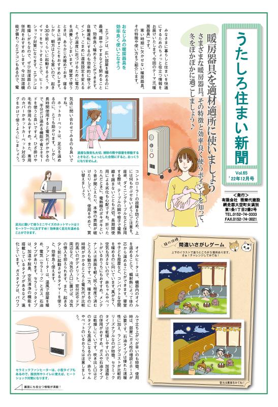 うたしろ住まい新聞Vol.65(2022年12月号)