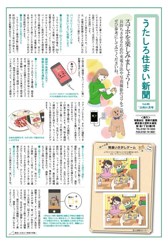 うたしろ住まい新聞Vol.66(2023年1月号)