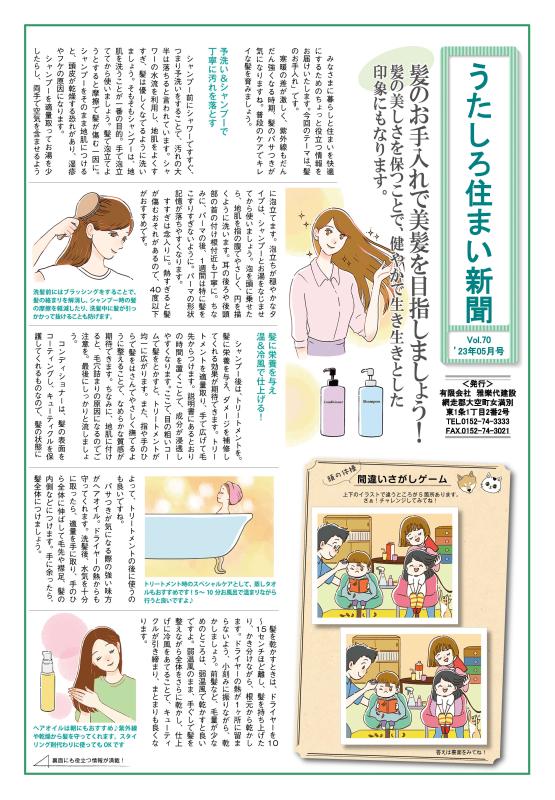 うたしろ住まい新聞Vol.70(2023年5月号)