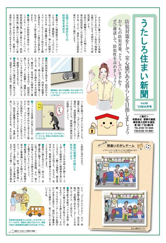 うたしろ住まい新聞Vol.69(2023年4月号)