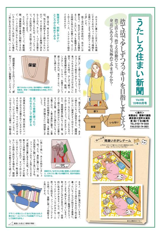 うたしろ住まい新聞Vol.68(2023年3月号)