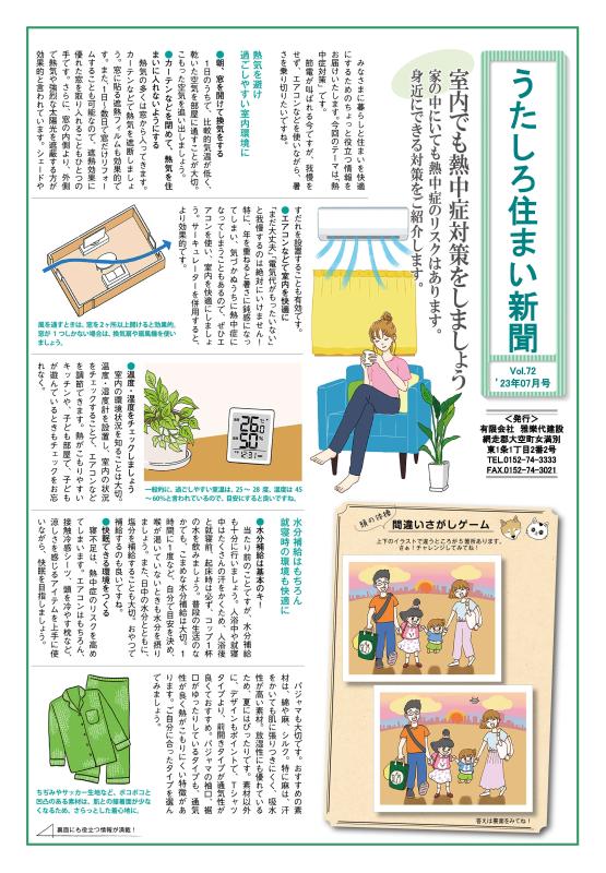 うたしろ住まい新聞Vol.72(2023年7月号)