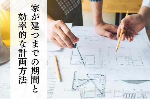 家が建つまでの期間と効率的な計画方法について!