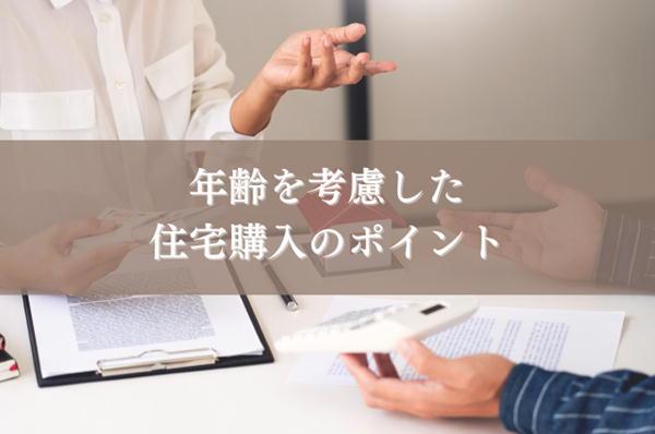 家を建てるなら何歳まで?年齢を考慮した住宅購入のポイントとは?