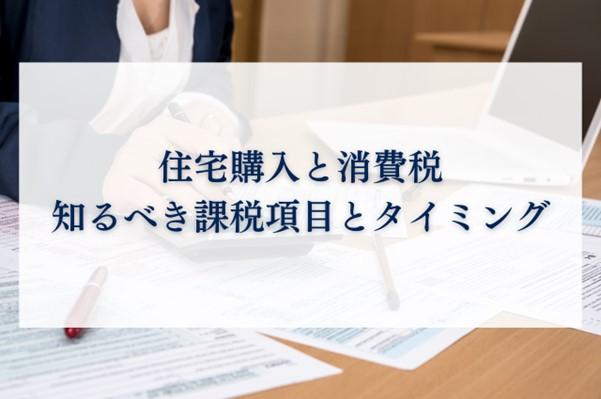 住宅購入と消費税について!あなたが知るべき課税項目とタイミングとは?
