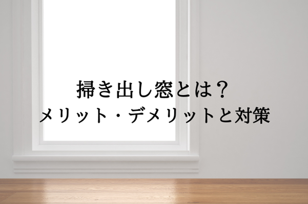 掃き出し窓とは?メリット・デメリットと対策を解説
