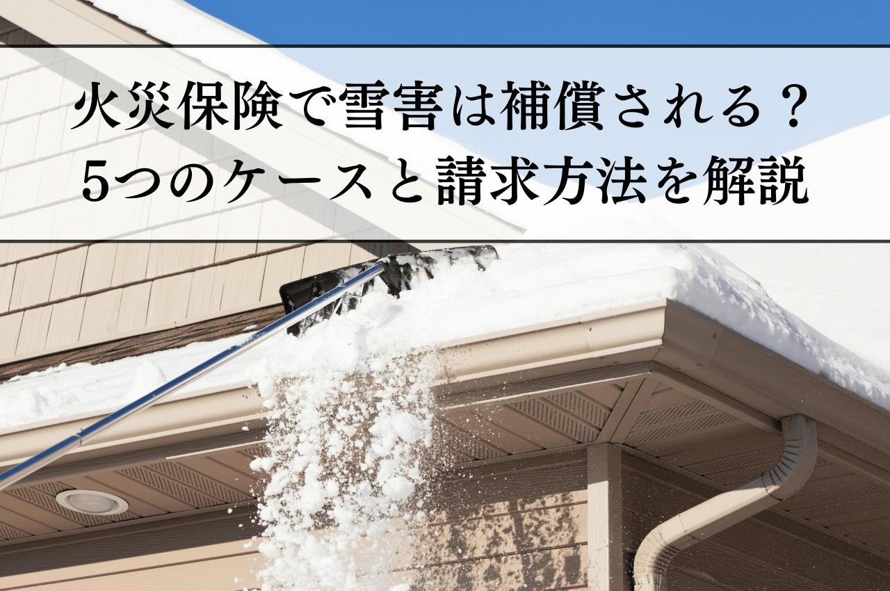 火災保険で雪害は補償される?5つのケースと請求方法を解説