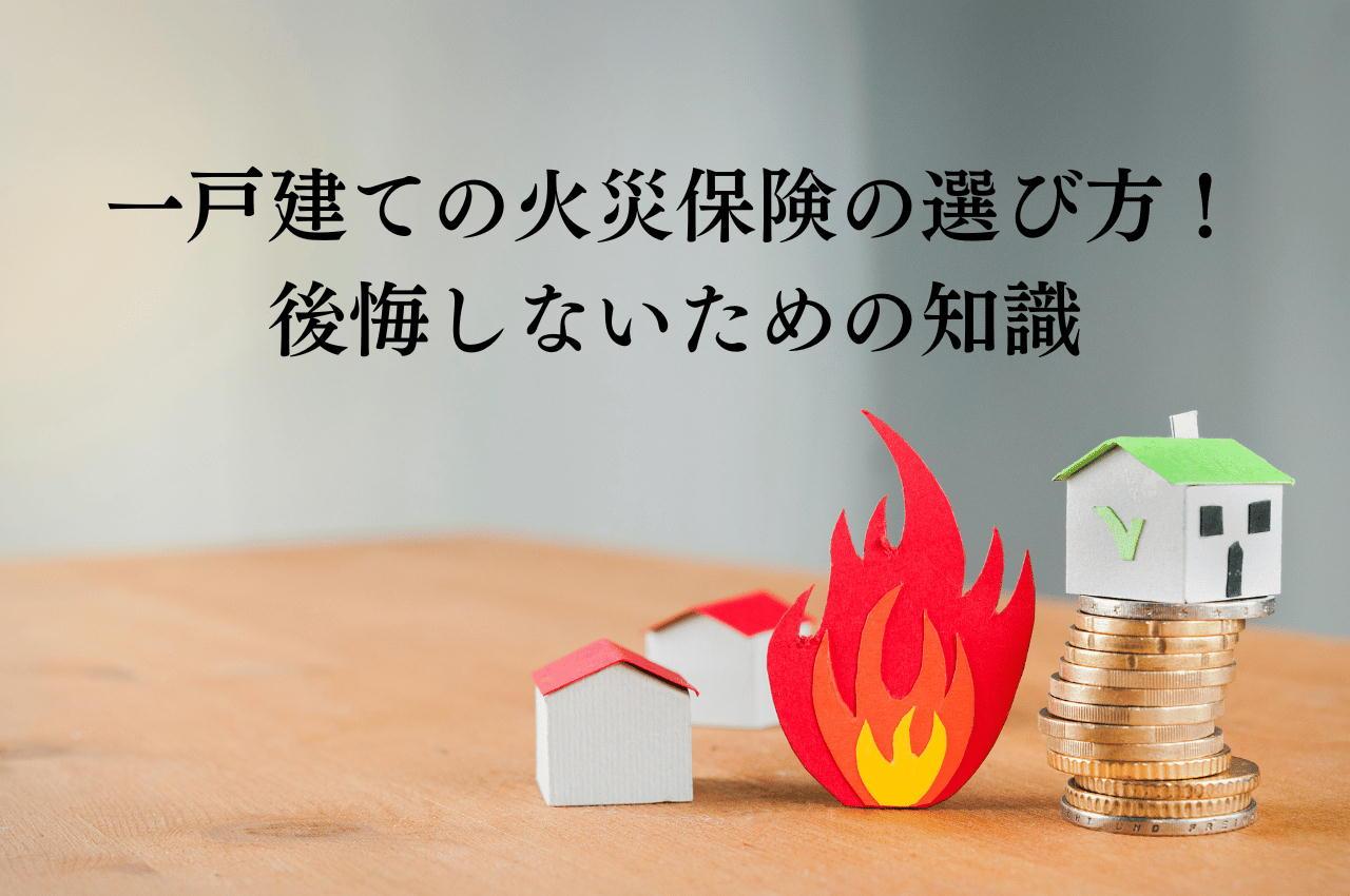 一戸建ての火災保険の選び方!火災保険選びで後悔しないために知っておきたいこと