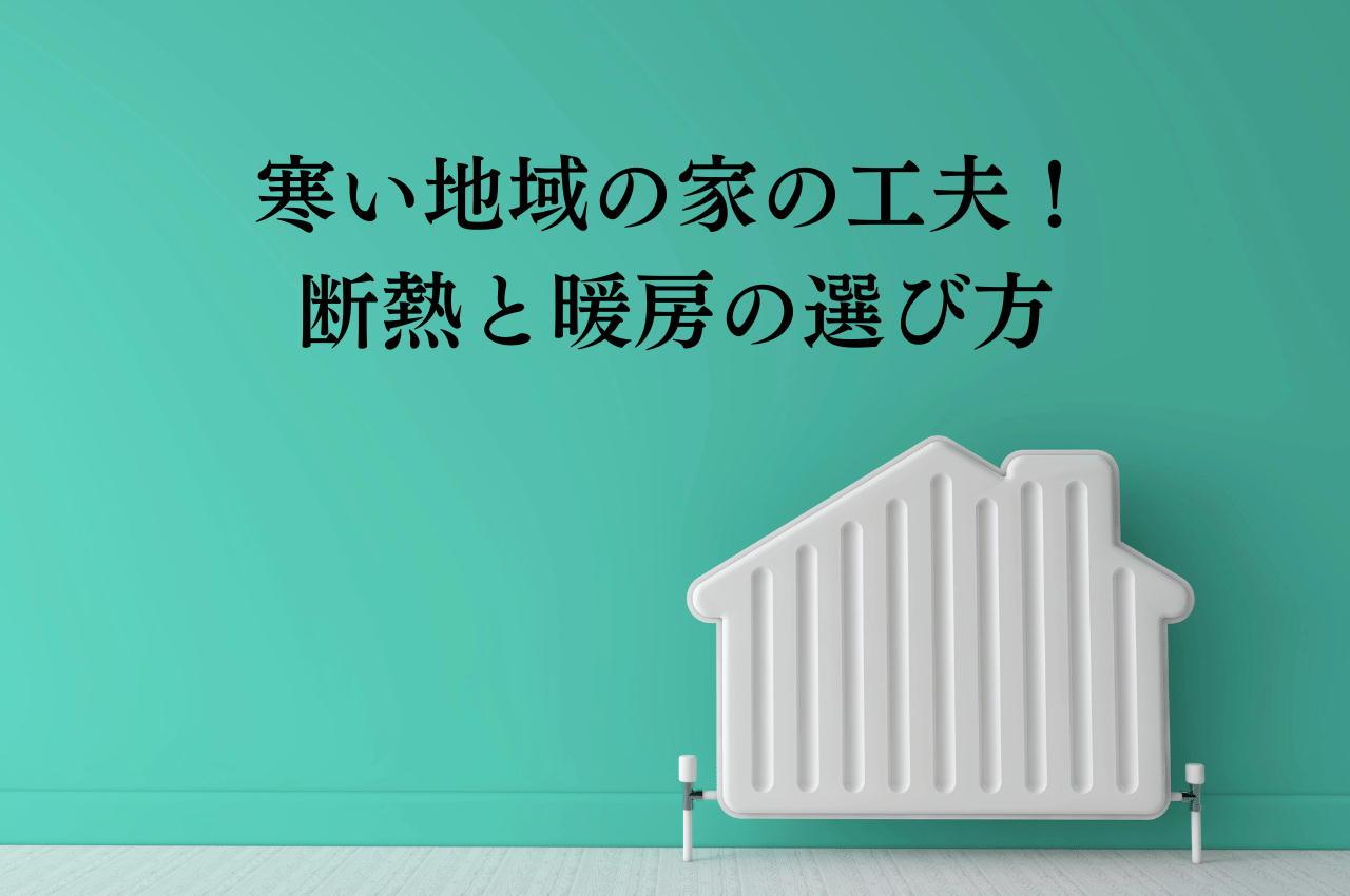 寒い地域の家の工夫!住む人のための断熱と暖房の選び方