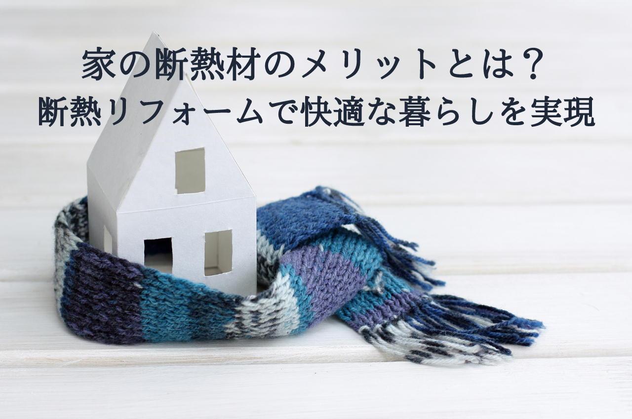 家の断熱材のメリットとは?断熱リフォームで快適な暮らしを実現しよう