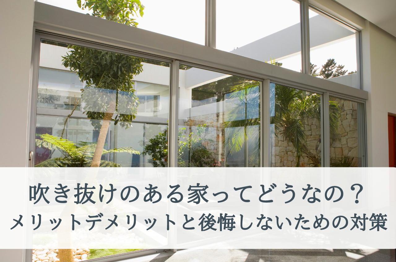 吹き抜けのある家ってどうなの?メリットデメリットと後悔しないための対策を解説