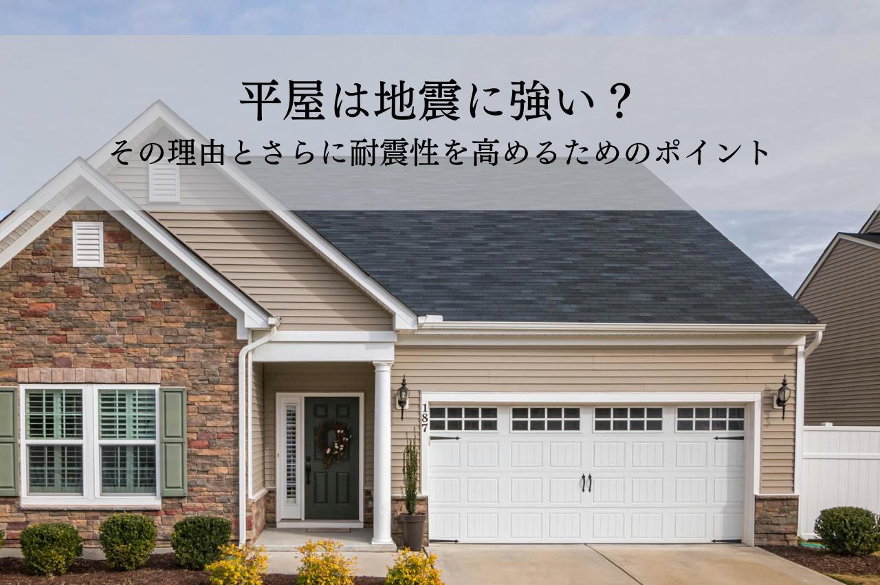 平屋は地震に強い?その理由とさらに耐震性を高めるためのポイントを解説
